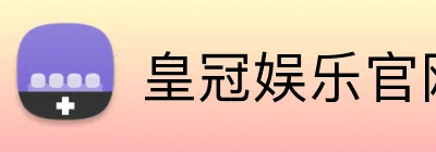 皇冠娱乐官网 Logo